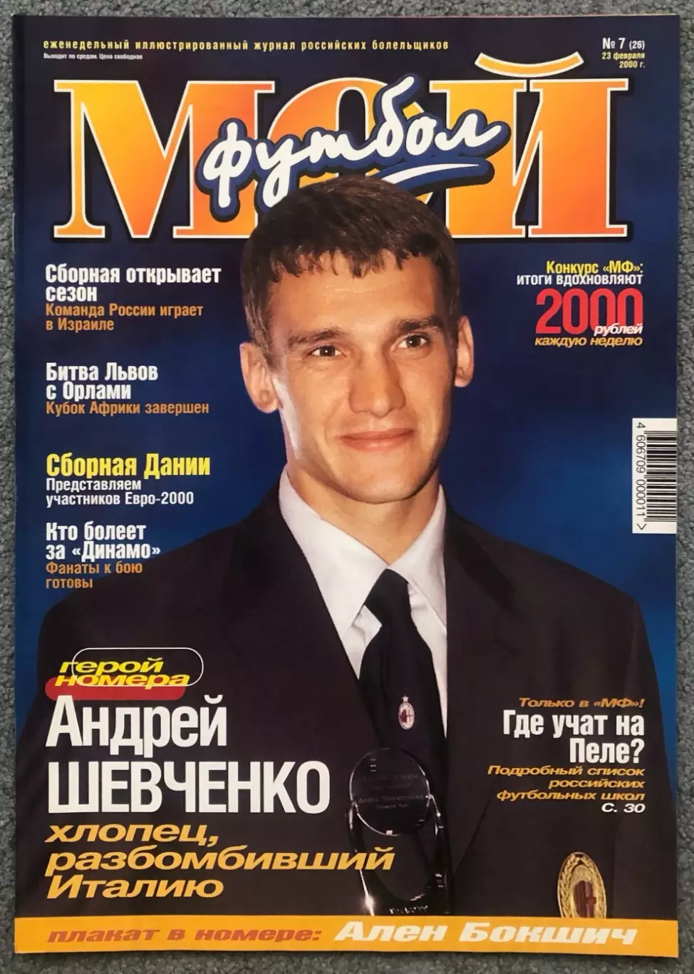 Журнал Мой Футбол номер 7 2000 год