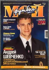 Журнал Мой Футбол номер 7 2000 год