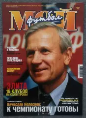 Журнал Мой Футбол номер 11 2000 год