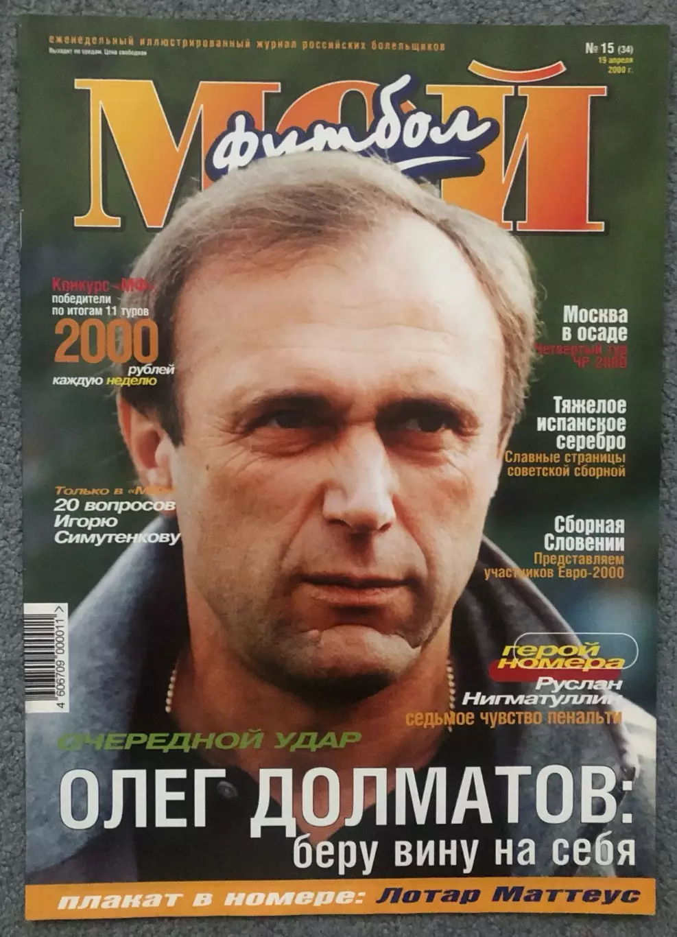 Журнал Мой Футбол номер 15 2000 год
