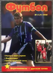 Журнал Футбол номер 4 1998 год