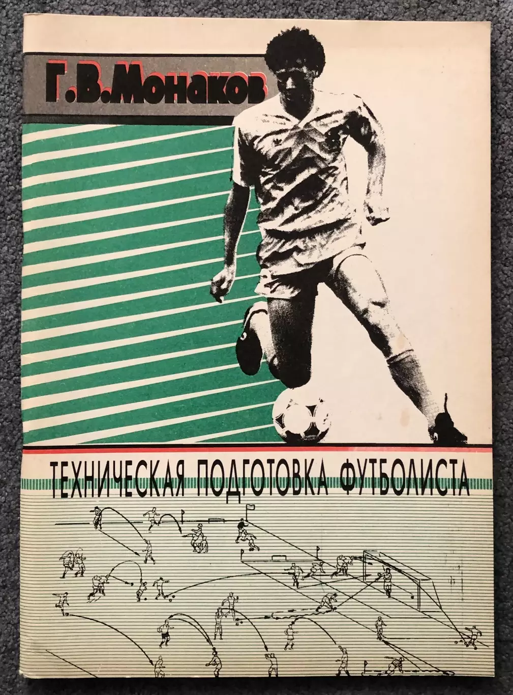 Г.В.Монаков Техническая Подготовка Футболиста