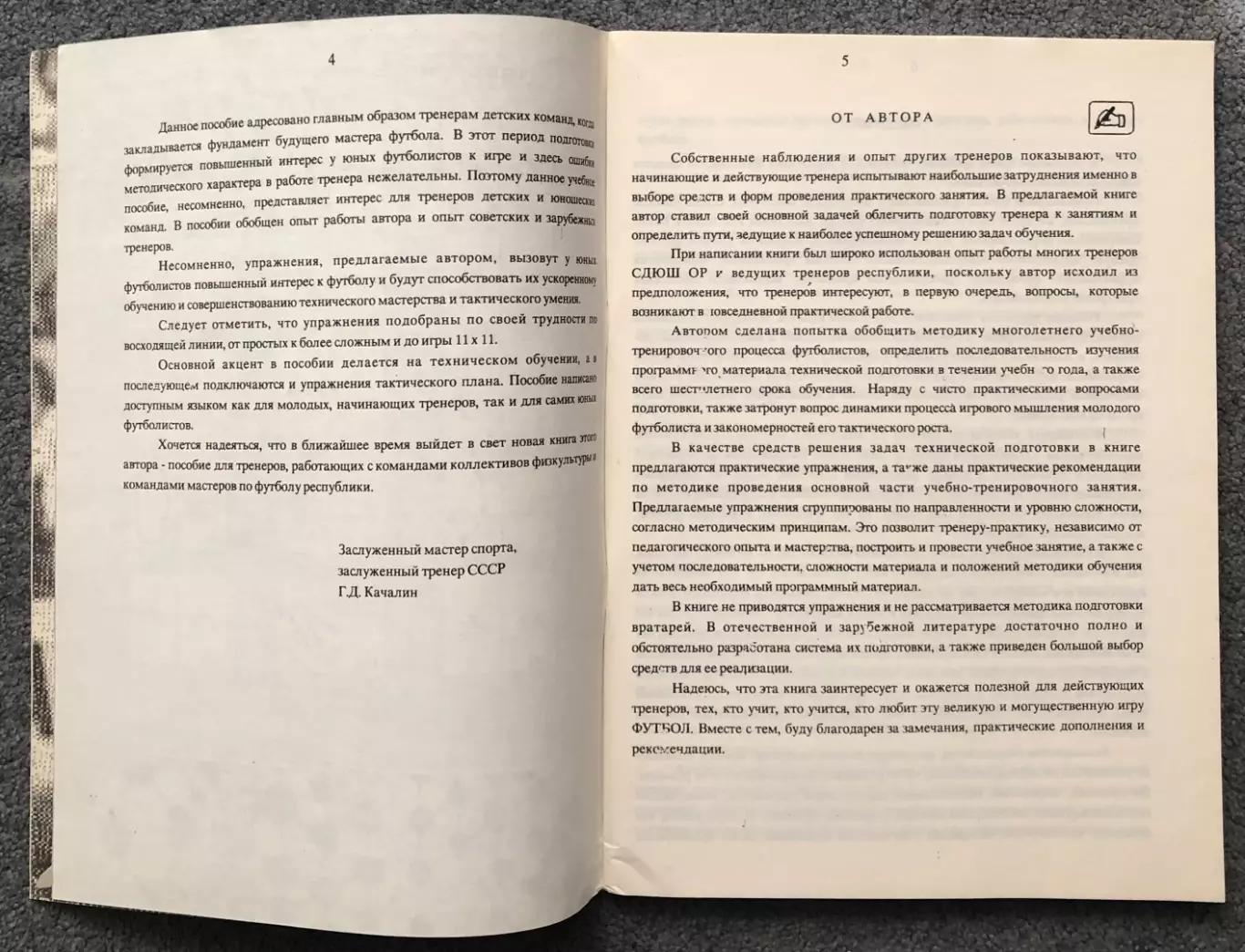 Г.В.Монаков Техническая Подготовка Футболиста 2