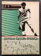 Г.В.Монаков Техническая Подготовка Футболиста