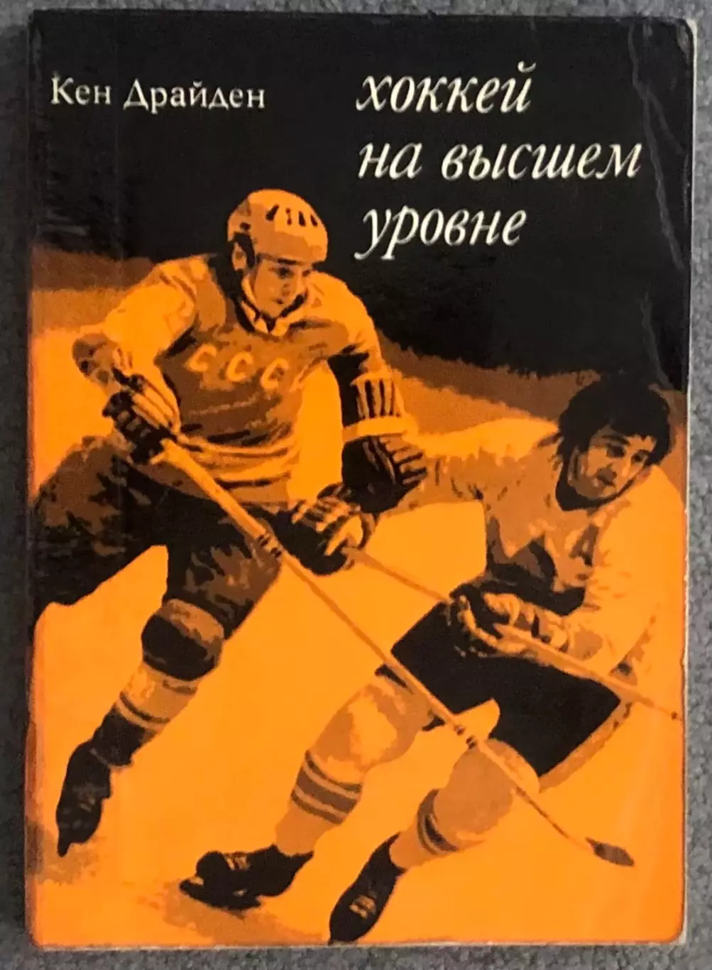 Кен Драйден, Хоккей на Высшем Уровне, 1975 год