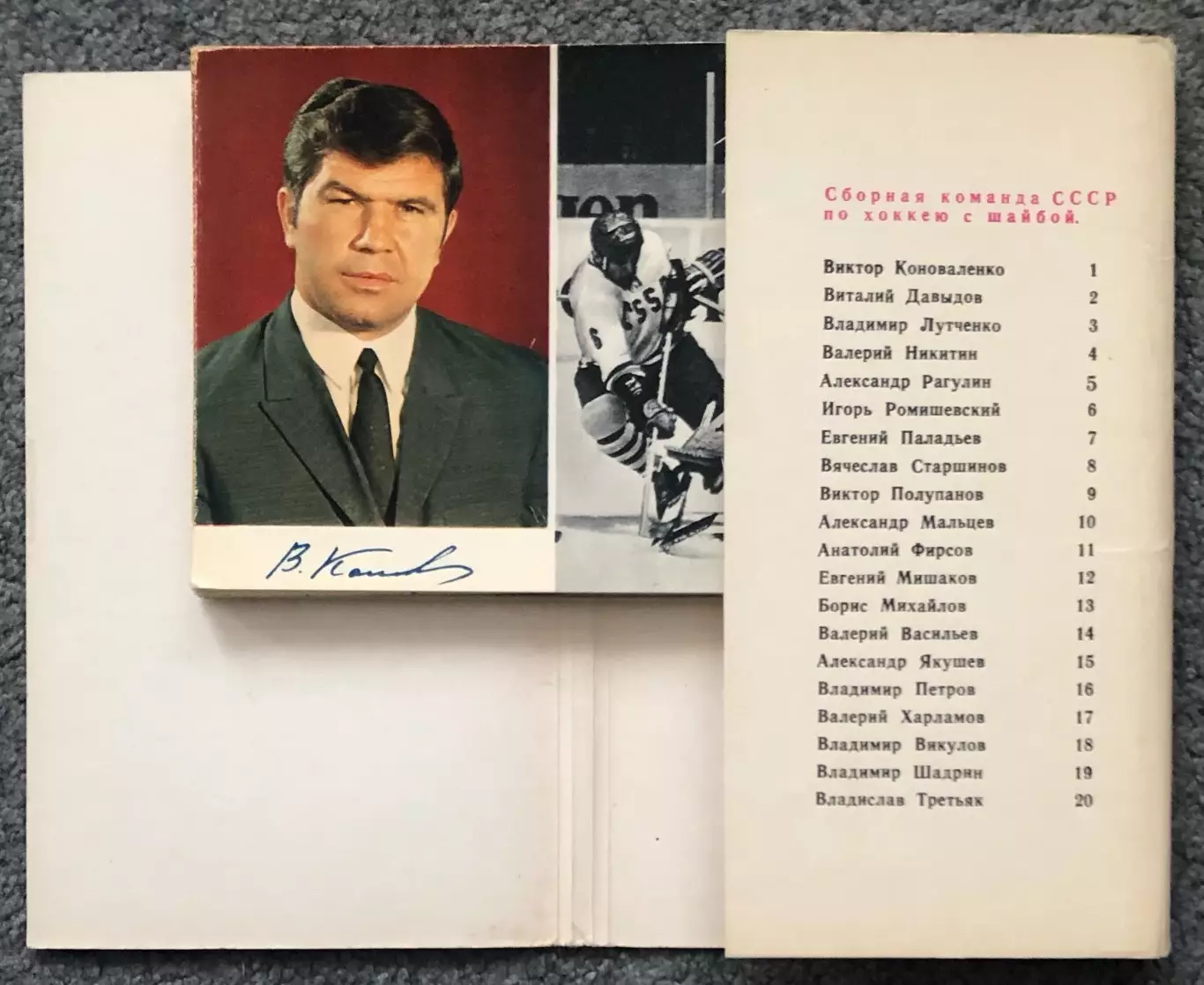 Набор открыток, Сборная СССР Десятикратный Чемпион Мира по Хоккею, 1971 год 1