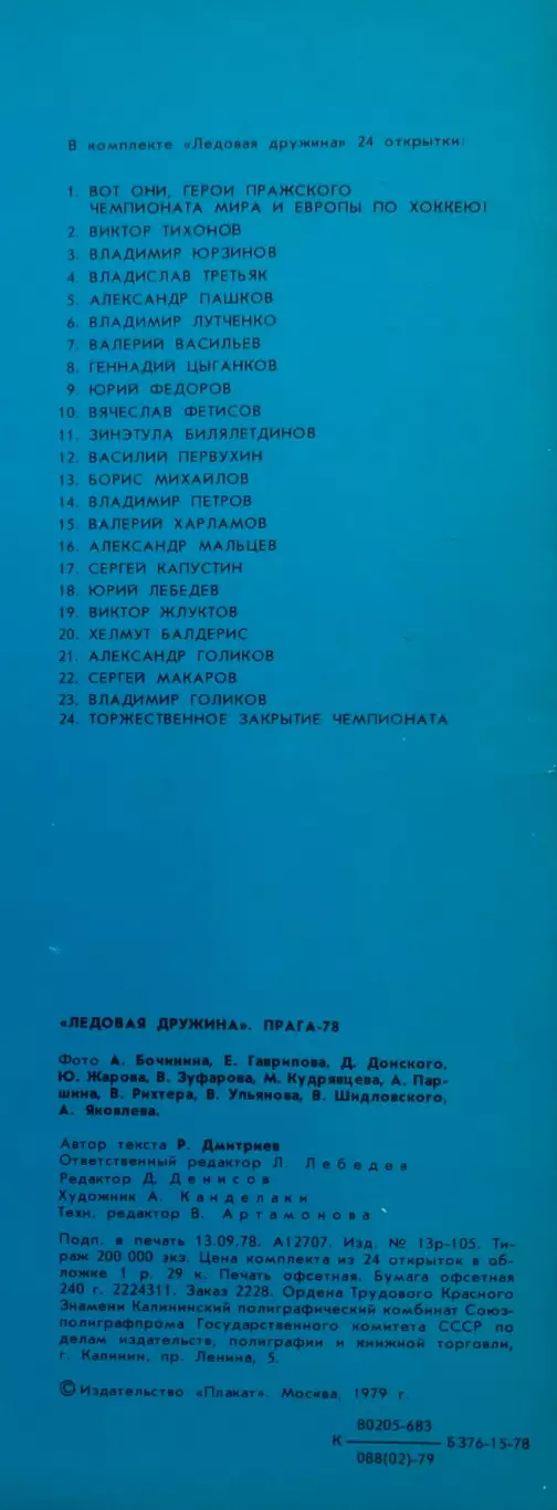 Набор открыток, Сборная СССР Пятнадцатикратный Чемпион Мира по Хоккею, 1978 год 1
