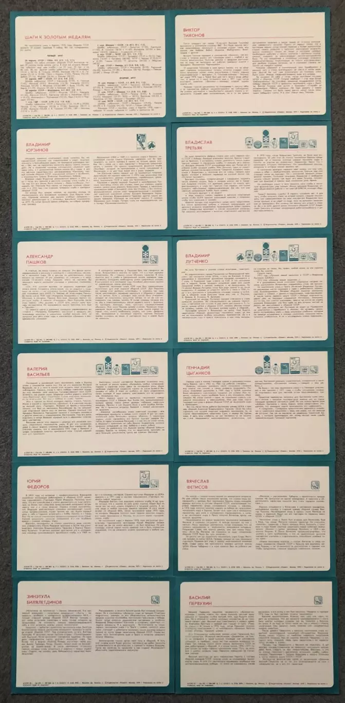 Набор открыток, Сборная СССР Пятнадцатикратный Чемпион Мира по Хоккею, 1978 год 3