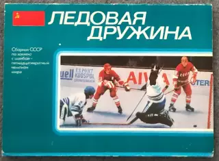 Набор открыток, Сборная СССР Пятнадцатикратный Чемпион Мира по Хоккею, 1978 год