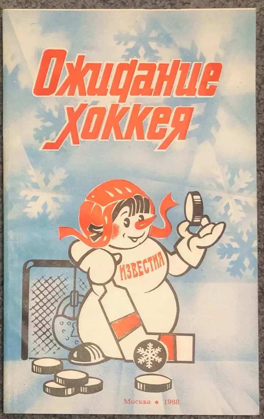Ожидание Хоккея, Издательство Известия, 1988 год