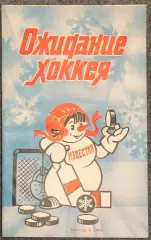 Ожидание Хоккея, Издательство Известия, 1988 год