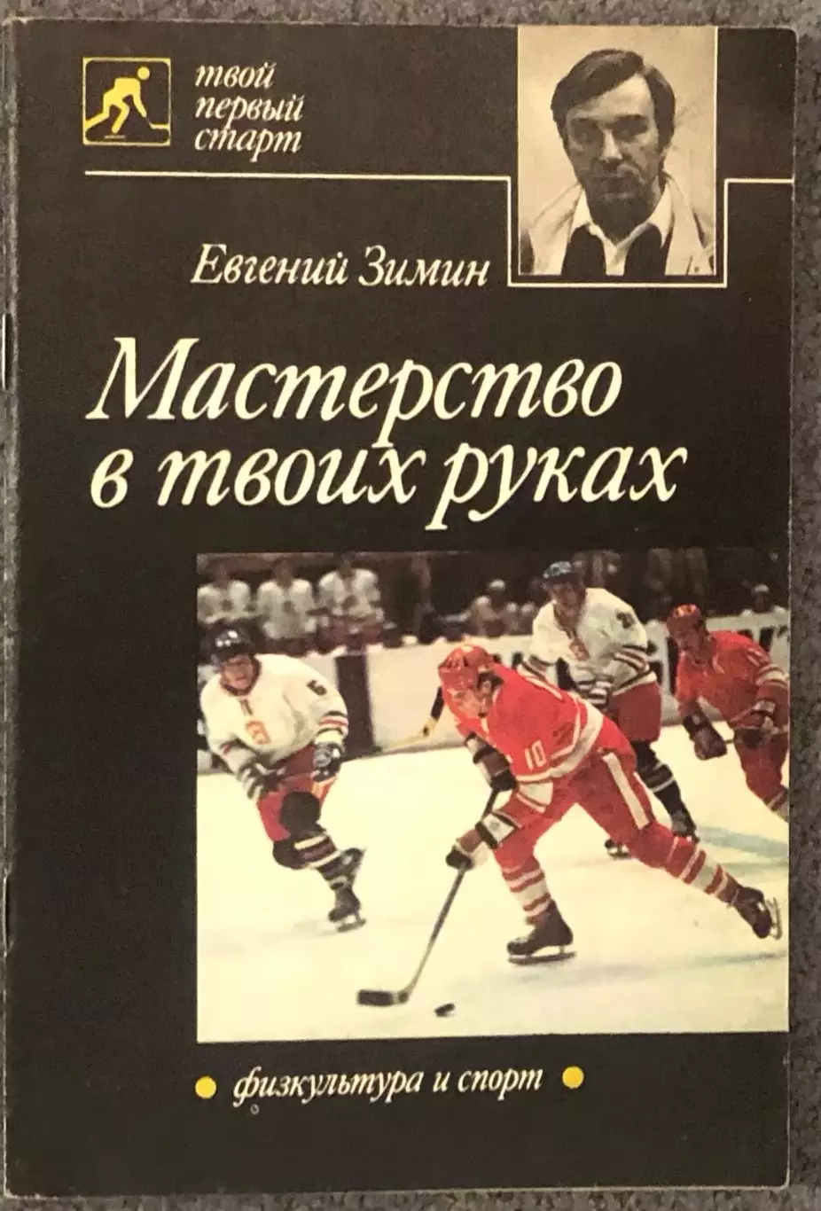 Евгений Зимин, Мастерство в Твоих Руках, 1989 год