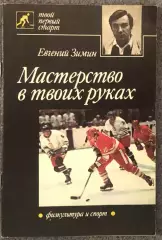 Евгений Зимин, Мастерство в Твоих Руках, 1989 год