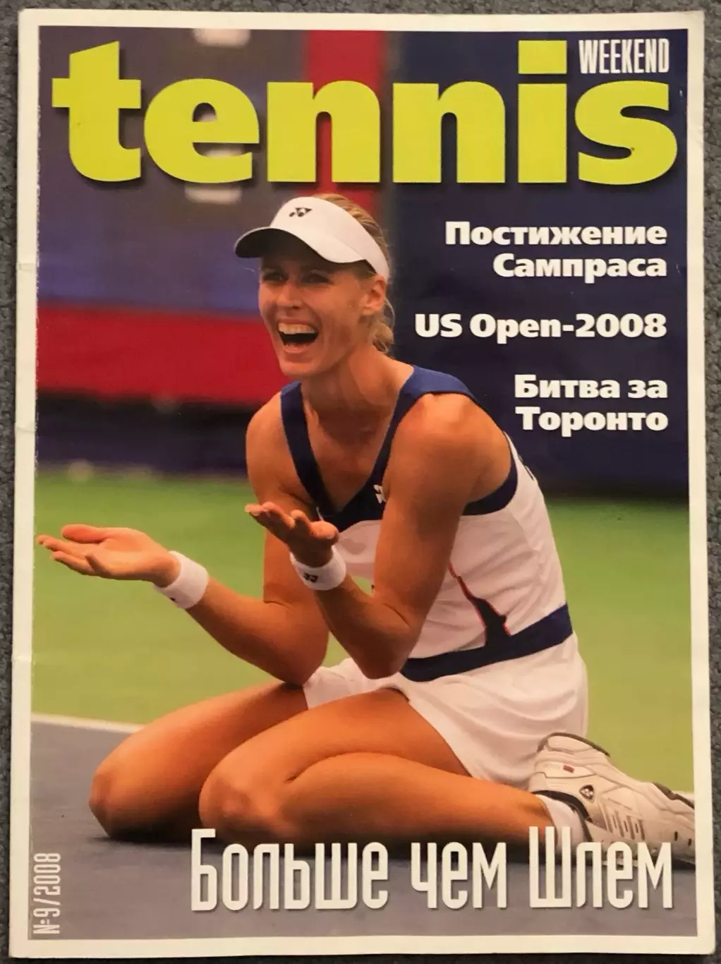 Журнал Tennis Weekend номер 9 2008 год