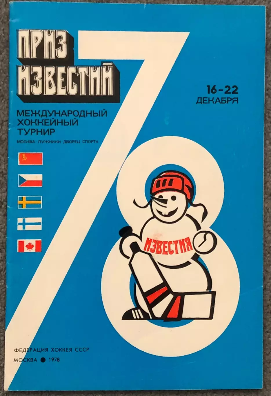 Приз Известий 1978 год, Издательство Известия
