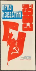 Приз Известий 1983 год, Издательство Известия
