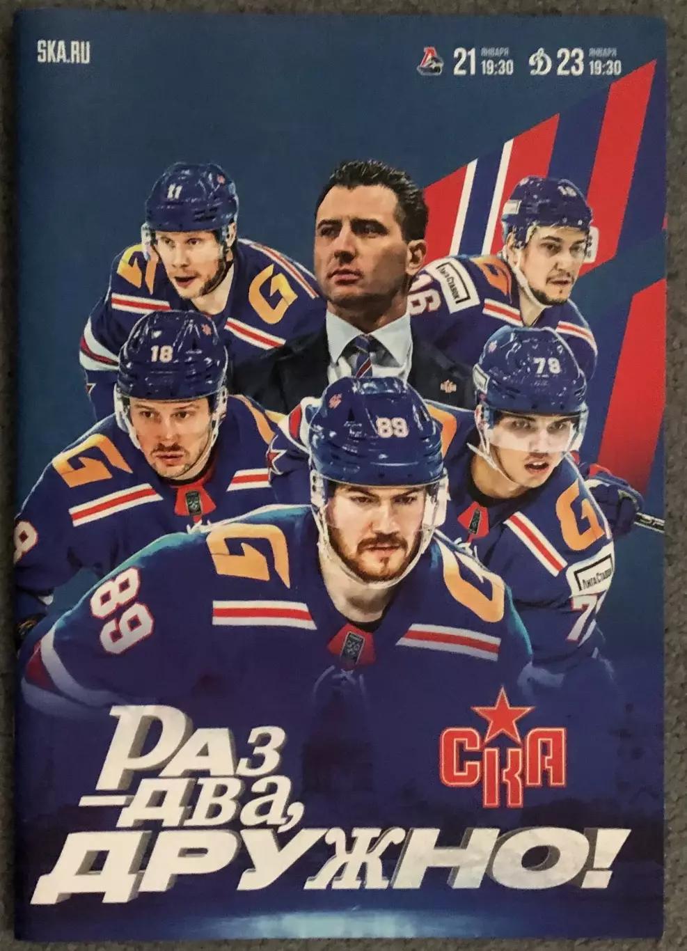 СКА Санкт-Петербург - Локомотив Ярославль, Динамо Москва, 21/23.01.2025
