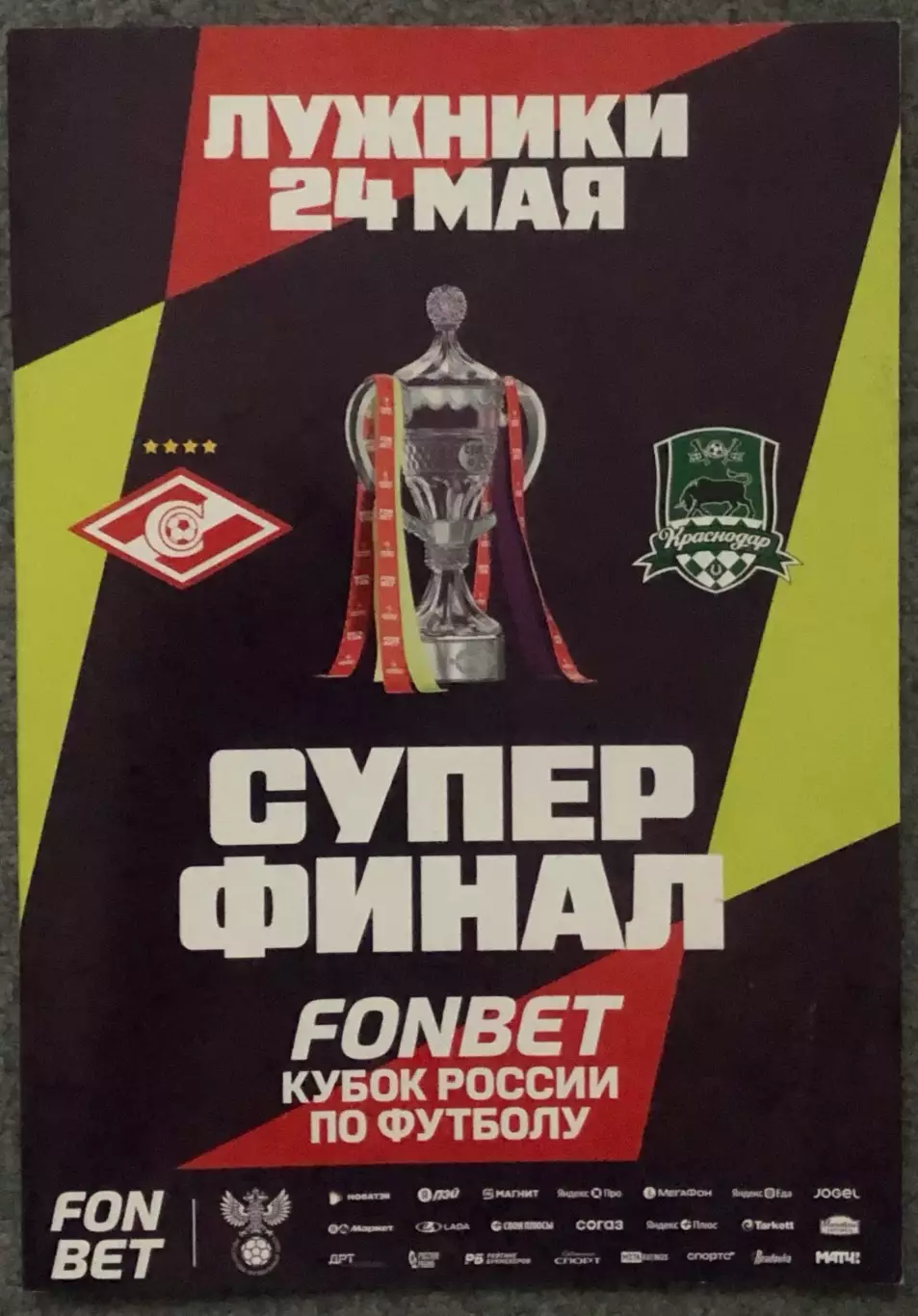 Спартак Москва - Краснодар, 24.05.2026, Финал Кубок