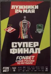 Спартак Москва - Краснодар, 24.05.2026, Финал Кубок