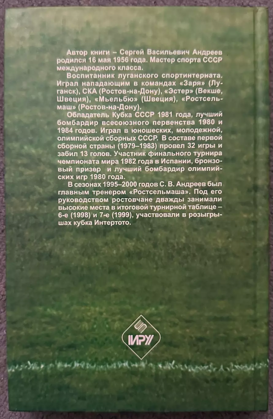 Сергей Андреев, И Всё Еще Впереди, 2002 год 1