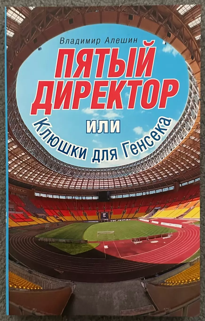 Владимир Алешин, Пятый Директор Или Клюшки для Генсека, 2009 год