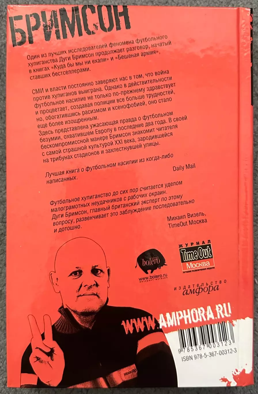 Дуги Бримсон, Убийцы Футбола Почему Хулиганство и Расизм Уничтожают Игру, 2007 1