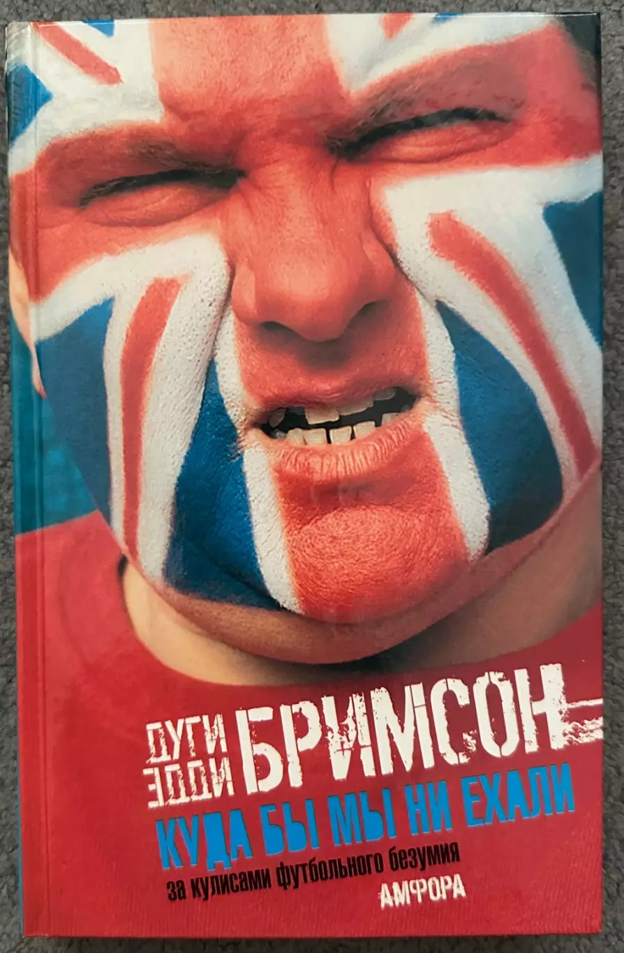 Дуги Бримсон, Эдди Бримсон, Куда бы Мы Ни Ехали За Кулисами Футбольного Безумия