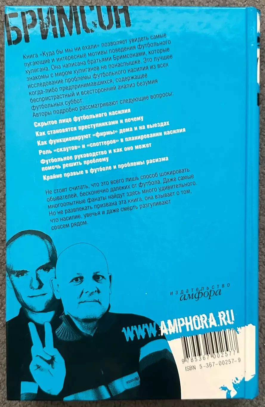 Дуги Бримсон, Эдди Бримсон, Куда бы Мы Ни Ехали За Кулисами Футбольного Безумия 1