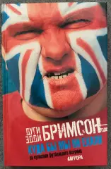Дуги Бримсон, Эдди Бримсон, Куда бы Мы Ни Ехали За Кулисами Футбольного Безумия