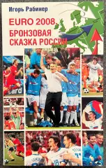 Игорь Рабинер, ЕВРО 2008 Бронзовая Сказка России, 2008 год