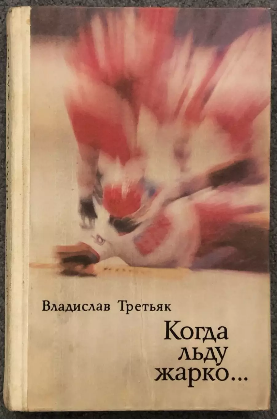 Владислав Третьяк, Когда Льду Жарко, 1979 год