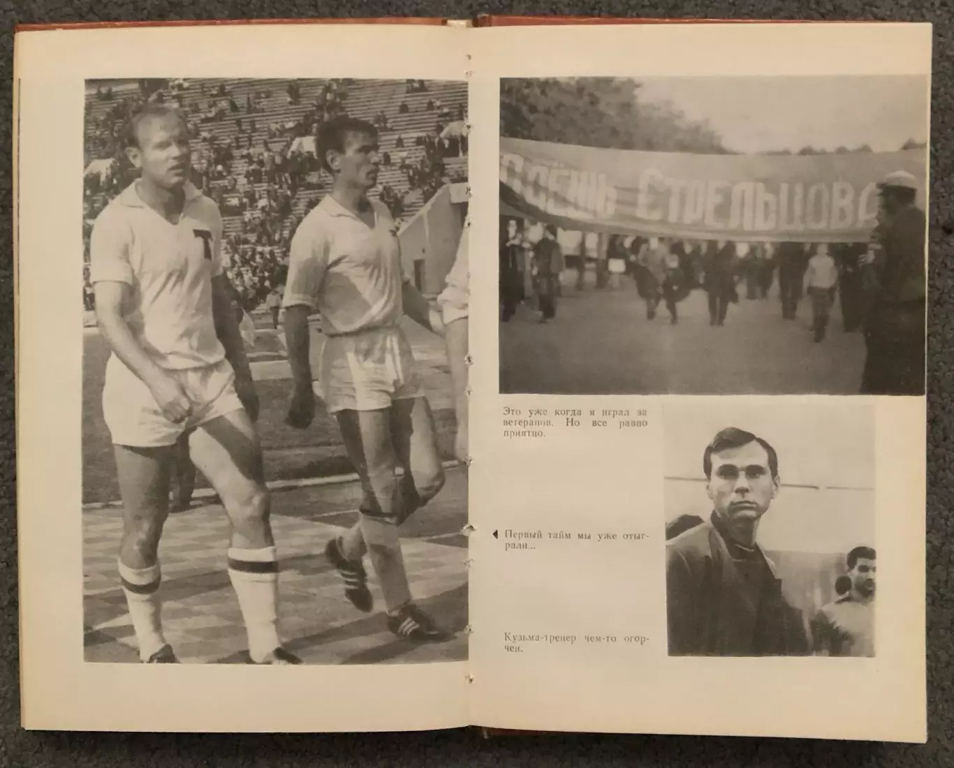 Эдуард Стрельцов, Вижу Поле, 1982 год 5