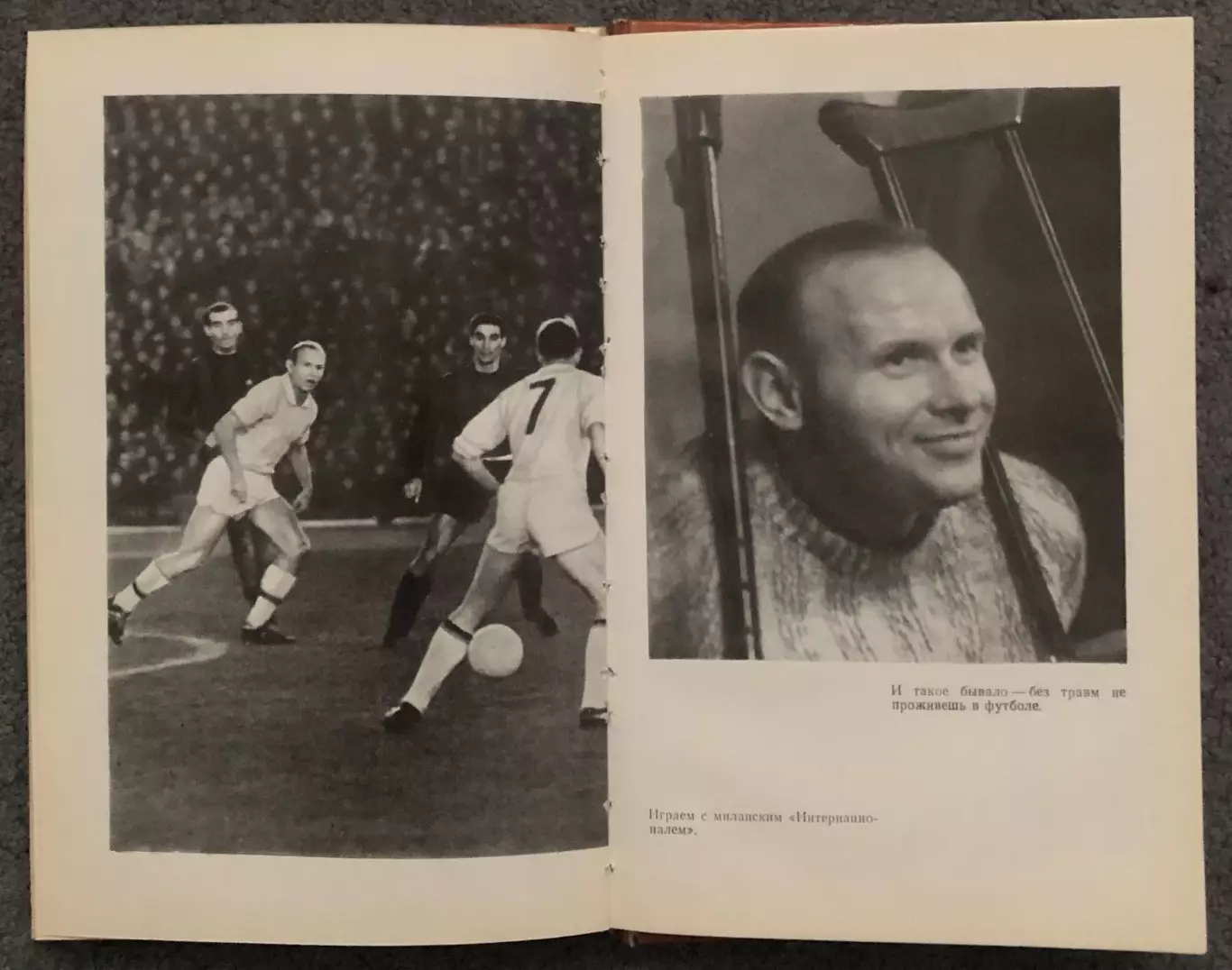 Эдуард Стрельцов, Вижу Поле, 1982 год 6