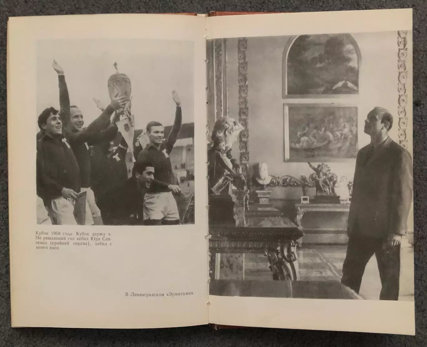 Эдуард Стрельцов, Вижу Поле, 1982 год 7