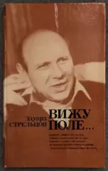 Эдуард Стрельцов, Вижу Поле, 1982 год
