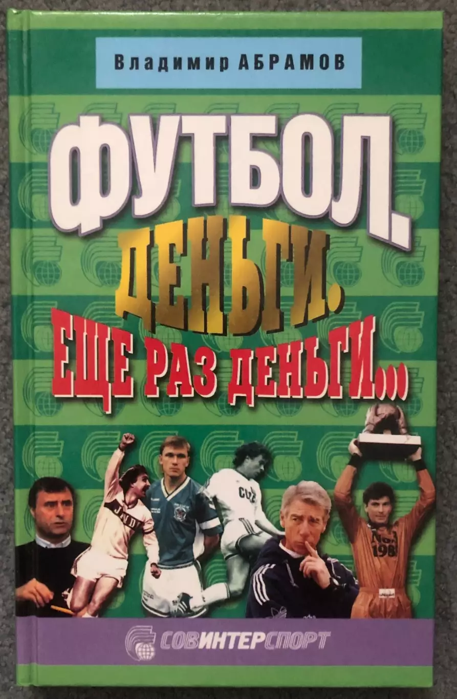 Владимир Абрамов. Футбол. Деньги. Еще Раз Деньги, 2002 год