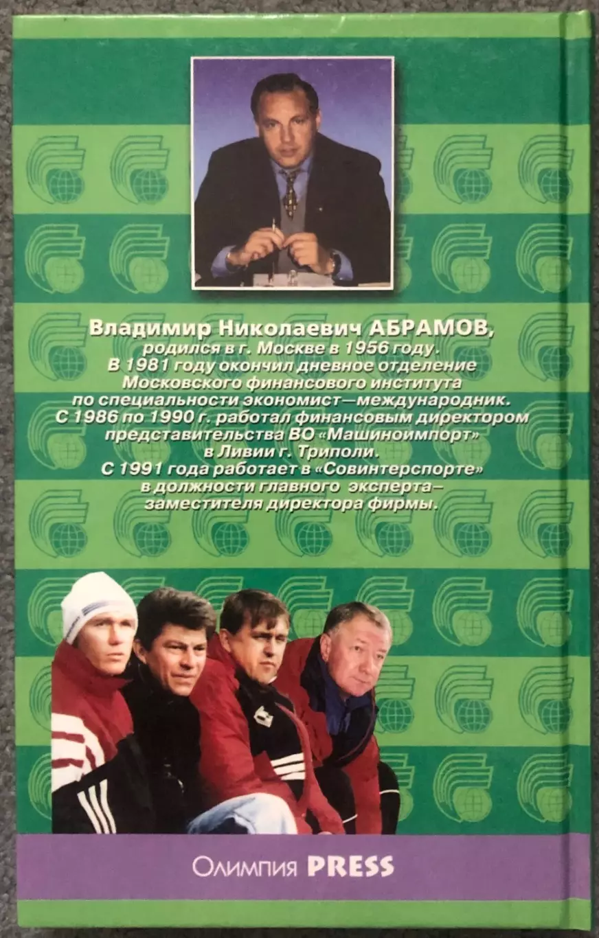 Владимир Абрамов. Футбол. Деньги. Еще Раз Деньги, 2002 год 1