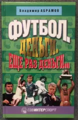 Владимир Абрамов. Футбол. Деньги. Еще Раз Деньги, 2002 год