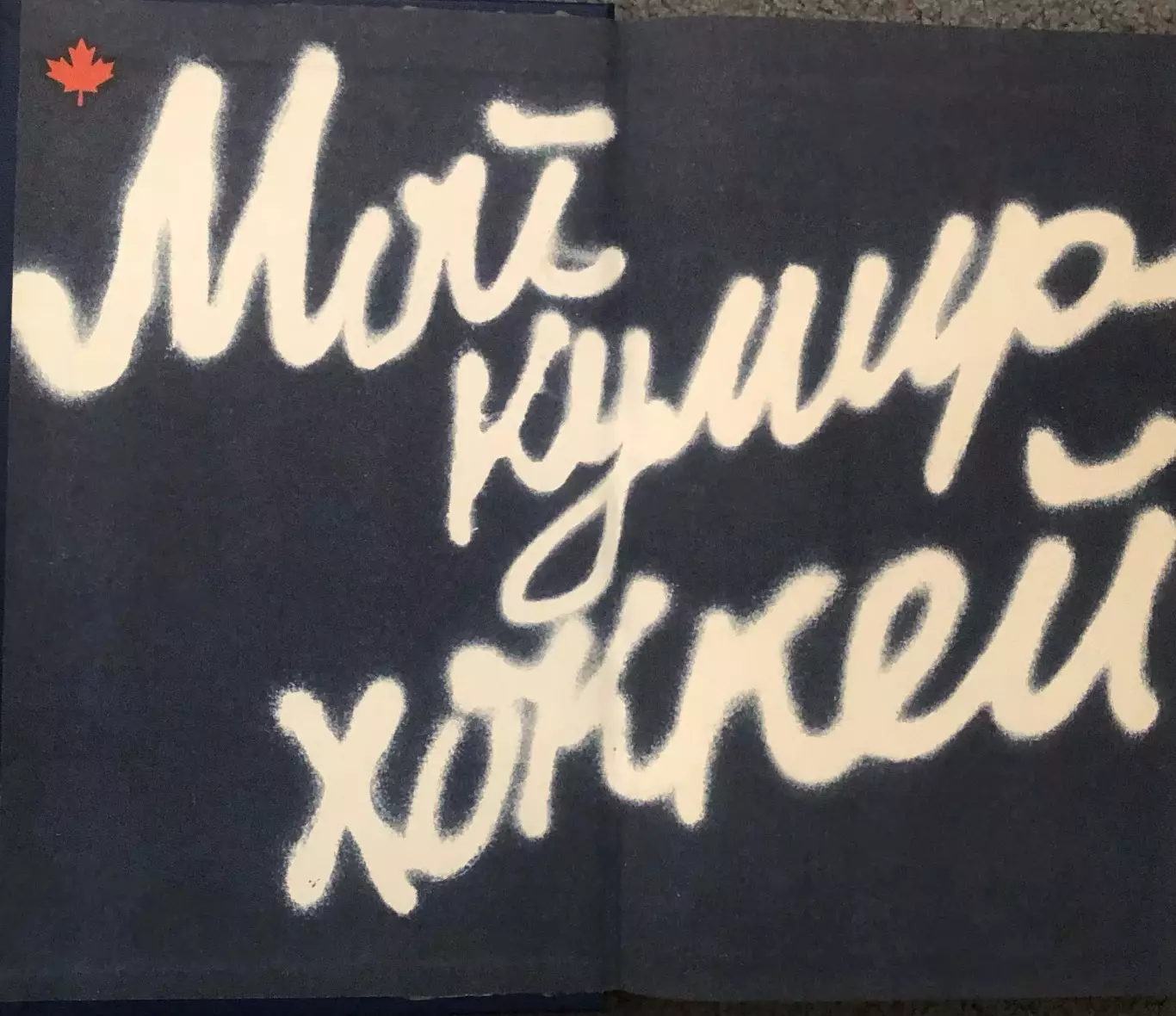 Скотт Янг, Мой Кумир - Хоккей, 1988 год 2