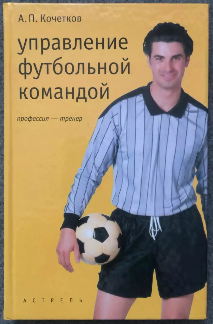 А.П.Кочетков, Управление Футбольной Командой, Профессия - Тренер, 2002 год