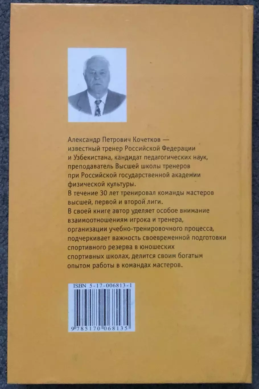 А.П.Кочетков, Управление Футбольной Командой, Профессия - Тренер, 2002 год 1