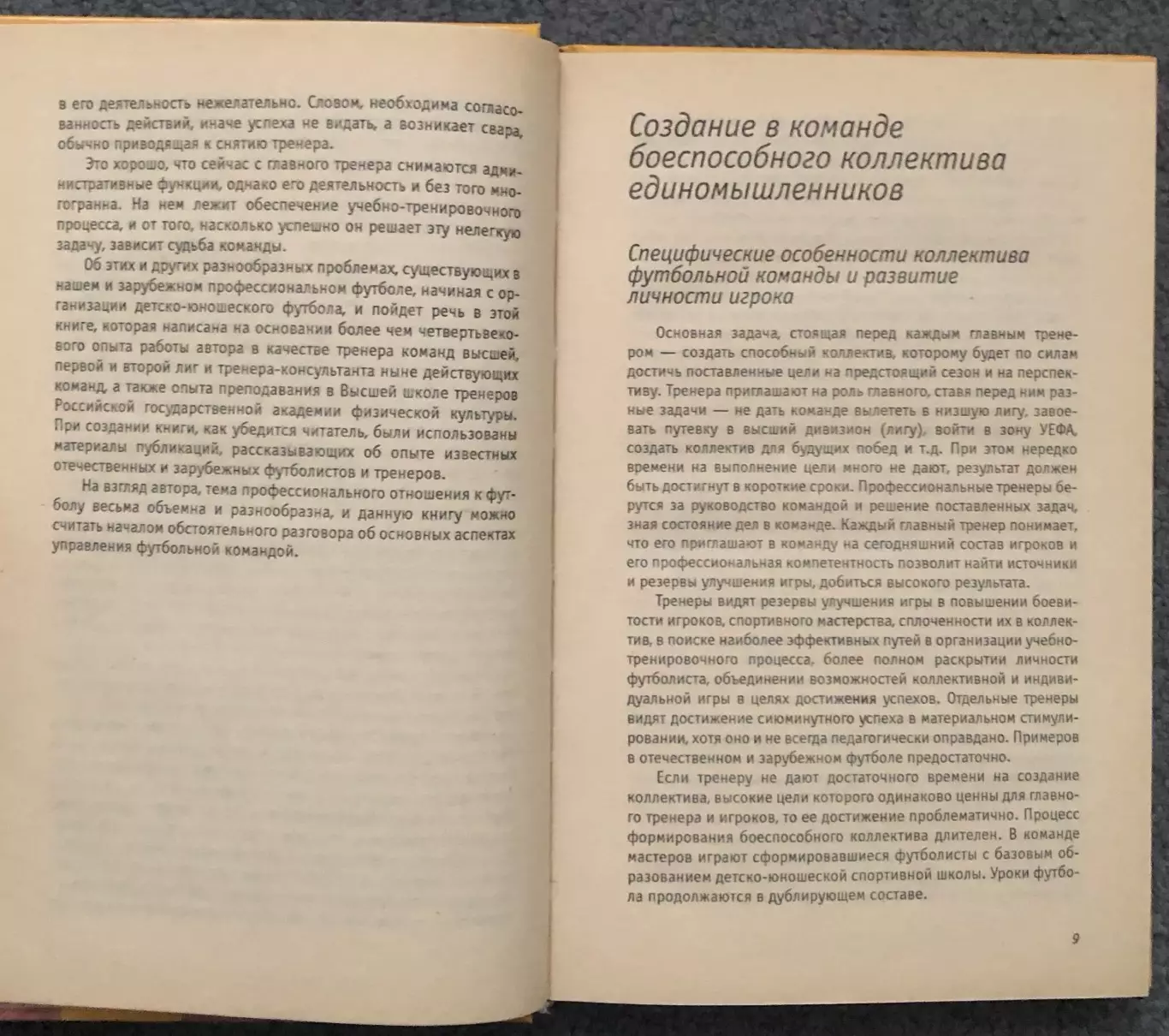 А.П.Кочетков, Управление Футбольной Командой, Профессия - Тренер, 2002 год 5