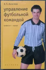 А.П.Кочетков, Управление Футбольной Командой, Профессия - Тренер, 2002 год