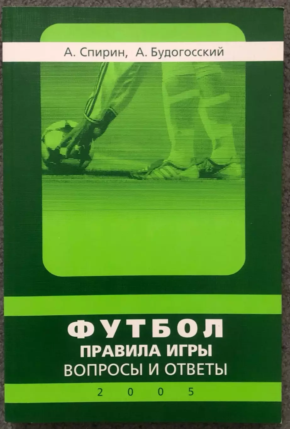 А.Спирин, А.Будогосский, Футбол Правила Игры, Вопросы и Ответы, 2005 год