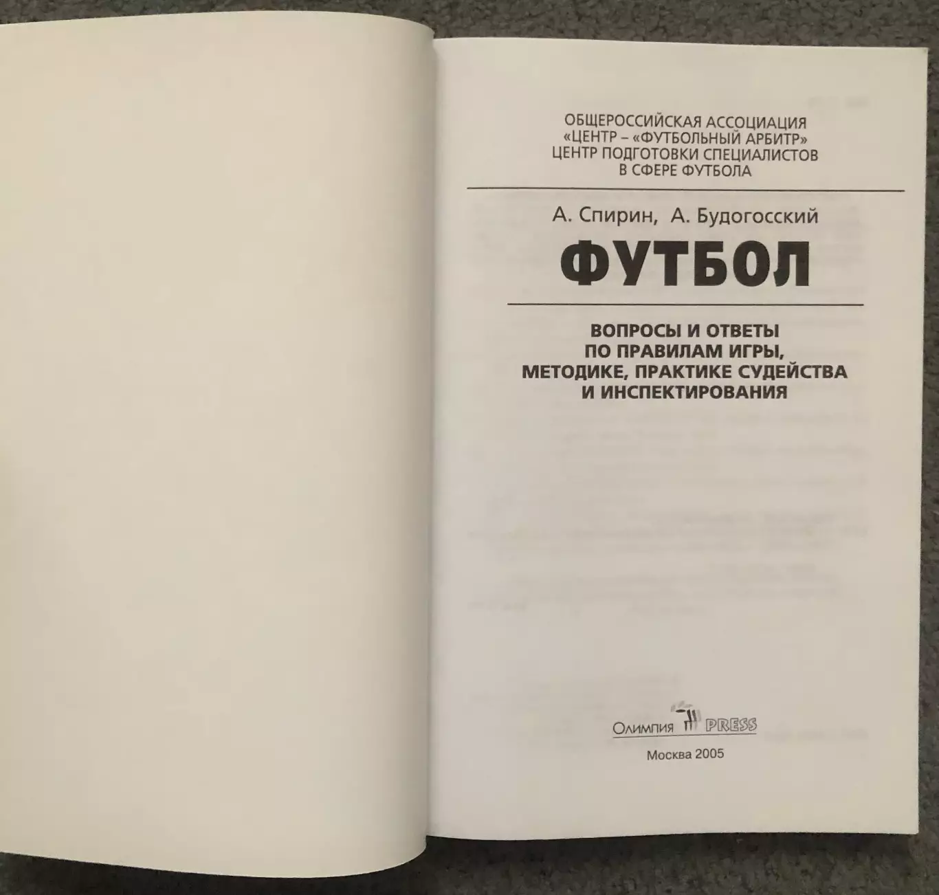 А.Спирин, А.Будогосский, Футбол Правила Игры, Вопросы и Ответы, 2005 год 1