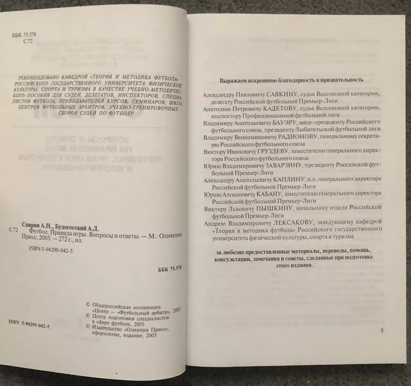 А.Спирин, А.Будогосский, Футбол Правила Игры, Вопросы и Ответы, 2005 год 2