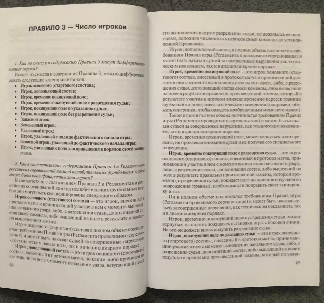 А.Спирин, А.Будогосский, Футбол Правила Игры, Вопросы и Ответы, 2005 год 3