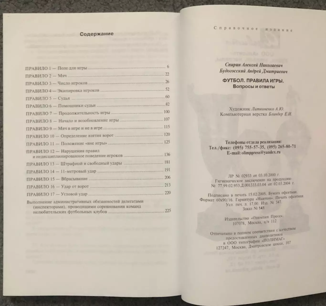 А.Спирин, А.Будогосский, Футбол Правила Игры, Вопросы и Ответы, 2005 год 7
