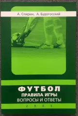 А.Спирин, А.Будогосский, Футбол Правила Игры, Вопросы и Ответы, 2005 год