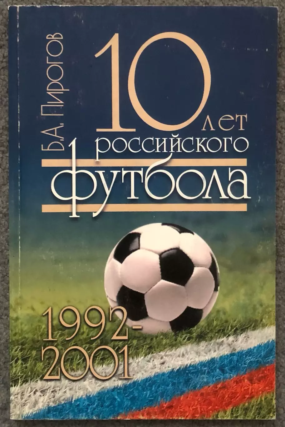 Б.А.Пирогов, 10 лет Российского Футбола, 2002 год